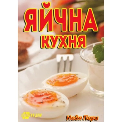 Яйчна кухня