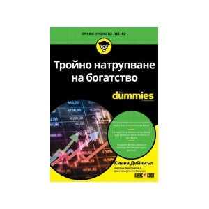 Тройно натрупване на богатство For Dummies (2026)