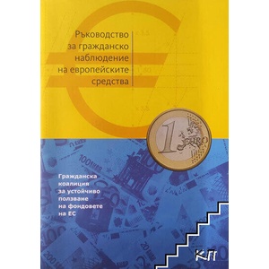 Ръководство за гражданско наблюдение на европейските средства (ISBN: 9789549095289)