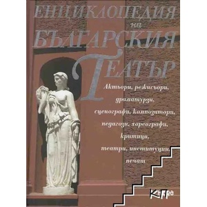 Енциклопедия на българския театър (2008)