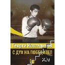 Георги Костадинов: с дух на победител