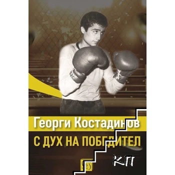 Георги Костадинов: с дух на победител