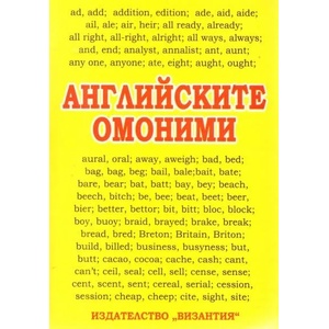 Английските омоними (ISBN: 9789548022675)