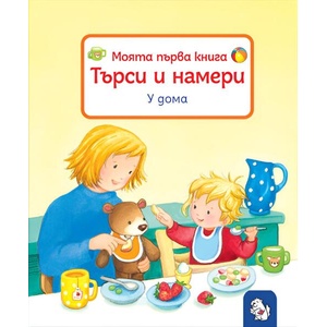 Търси и намери. У дома (ISBN: 9786197241716)