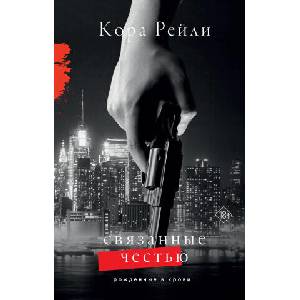 Связанные честью | К. Рейли (ISBN: 9785171544799)