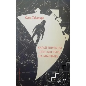 Карай плуга си през костите на мъртвите (ISBN: 9786197153651)