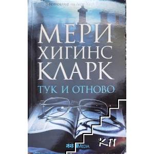 Тук и отново (ISBN: 9789545854934)