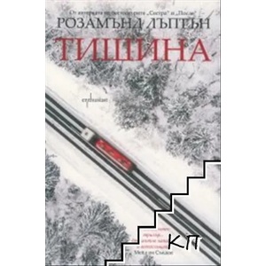 Тишина (ISBN: 9786191642809)