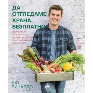 Да отгледаме храна безплатно (ISBN: 9786192290849)