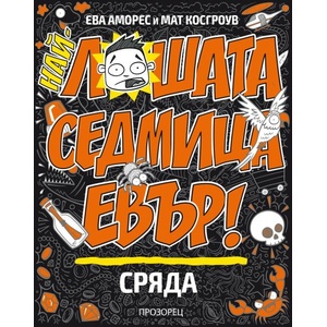 Най-лошата седмица евър: Сряда (ISBN: 9786192432744)