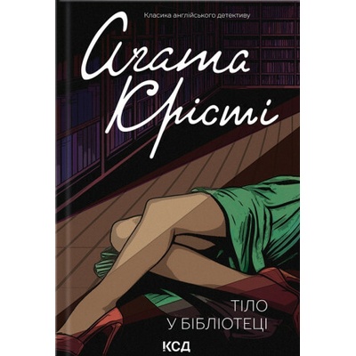 Tilo v bibliotektsi - Agatha Christie