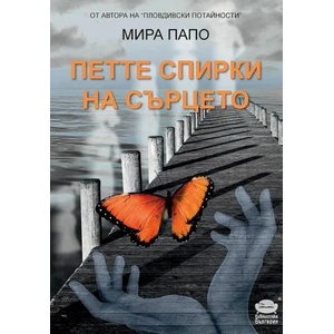 Петте спирки на сърцето (2021)