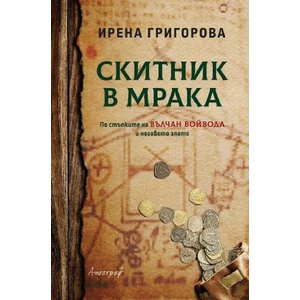 Скитник в мрака (ISBN: 9789542962892)
