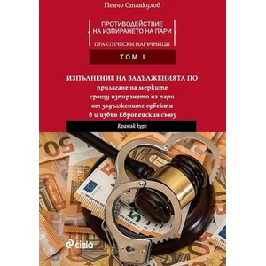 Противодействие на изпирането на пари. Практически наръчници, том I (ISBN: 9789542837992)