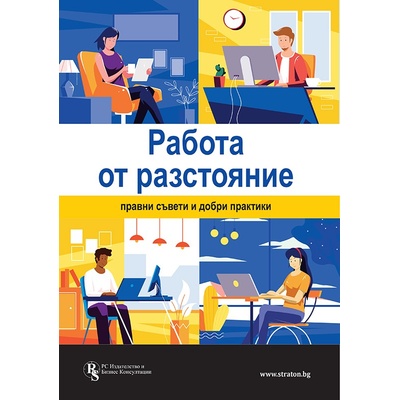 Работа от разстояние: Правни съвети и добри практики