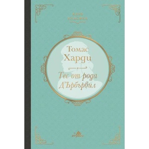 Тес от рода Д’Ърбървил (ISBN: 9789542619567)