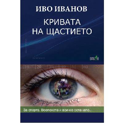 Кривата на щастието - Иво Иванов (978-954-9535-65-5)