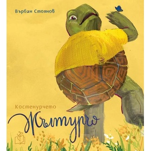 Костенурчето Жълтурчо (ISBN: 9786199184011)