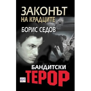 Бандитски терор (ISBN: 9789543890415)