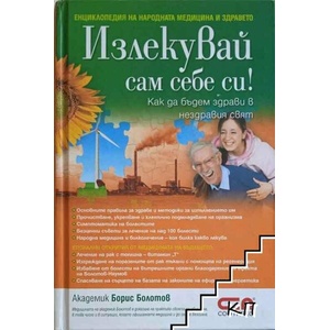 Излекувай сам себе си! (ISBN: 9789546857149)
