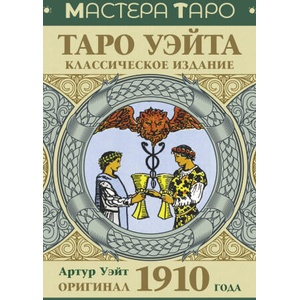 Таро Уэйта. Оригинал 1910 года. Классическое издание | Артур Эдвард Уэйт (2023)