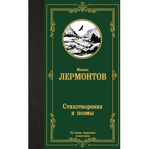 Стихотворения и поэмы | Михаил Лермонтов (2024)