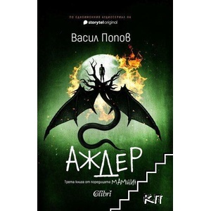 Аждер (ISBN: 9786190218203)