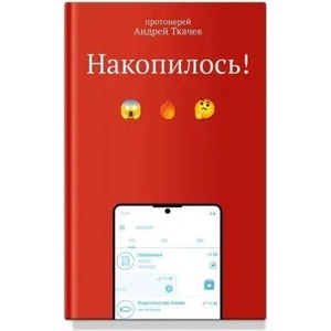 Накопилось! (2025)