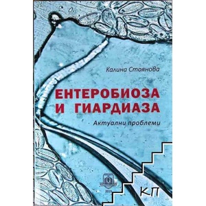 Ентеробиоза и гиардиаза (ISBN: 9786192212155)