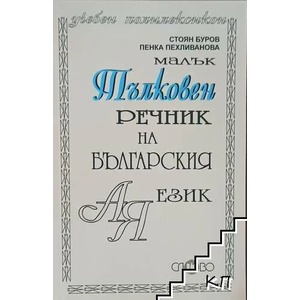 Малък тълковен речник на българския език (ISBN: 9789544399214)