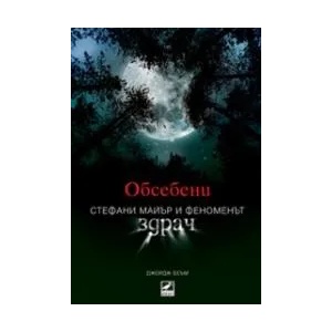 Обсебени (ISBN: 9789549321241)