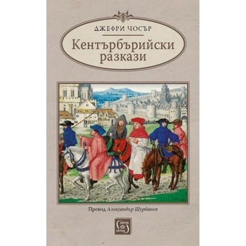 Image 1 of Кентърбърийски разкази