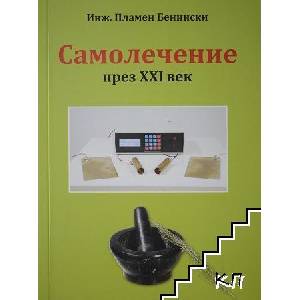Самолечение през ХХI век (ISBN: 9786199082508)