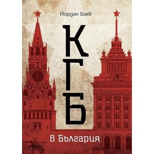 КГБ в България (ISBN: 9786197496826)