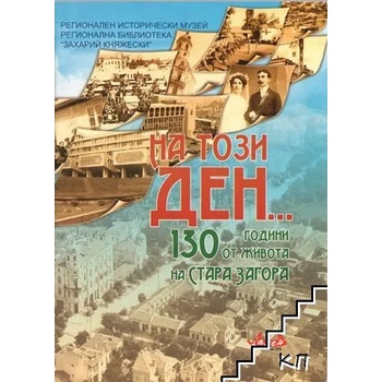 На този ден. . . 130 години от живота на Стара Загора