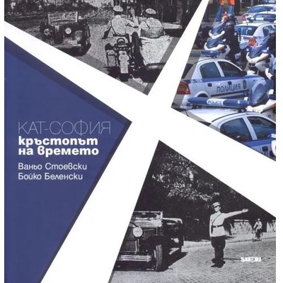 КАТ-София - кръстопът на времето