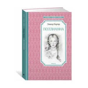 Поллианна | Элинор Портер (2017)
