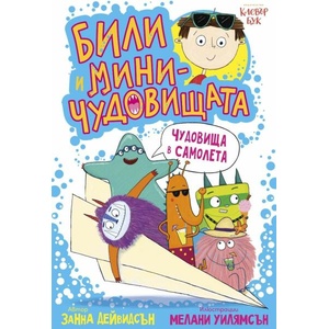 Били и миничудовищата, Чудовища в самолета (ISBN: 9786197701371)
