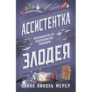 Ассистентка Злодея | Ханна Мерер (ISBN: 9785041877415)