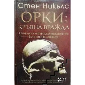 Орки: Кръвна вражда (ISBN: 9789546550910)