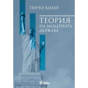 Теория на модерната държава (ISBN: 9789542827740)