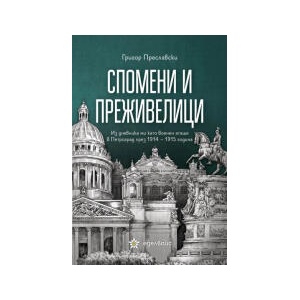 Спомени и преживелици (2025)