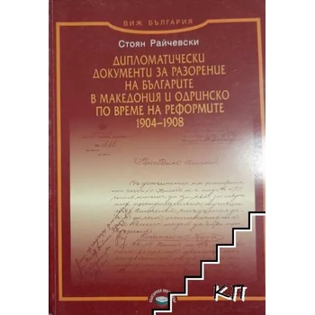 Дипломатически документи за разорение на българите в Македония и Одринско по време на реформите 1904-1908