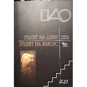 Пътят на Дзен; Пътят на Иисус (ISBN: 9789544744403)