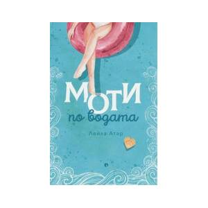 Моти по водата (2023)