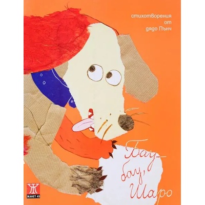 Бау-бау, Шаро. Пис-пис, Писано