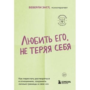 Любить его, не теряя себя. Как перестать растворяться в отношениях, сохранить личные границы и свое "я" | Беверли Энгл (2024)