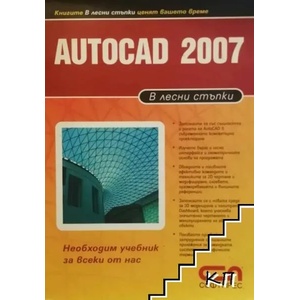 AutoCAD 2007 (ISBN: 9789546854568)