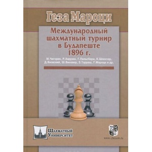 Международный шахматный турнир в Будапеште 1896г. | Г. Мароци (2015)