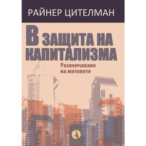 В защита на капитализма (ISBN: 9789543208586)